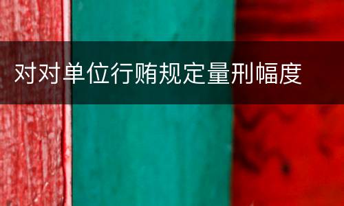 对对单位行贿规定量刑幅度