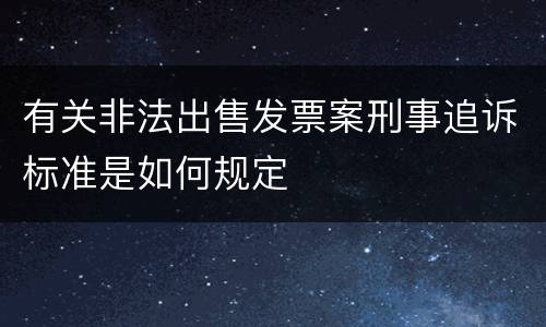 有关非法出售发票案刑事追诉标准是如何规定