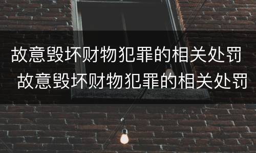 故意毁坏财物犯罪的相关处罚 故意毁坏财物犯罪的相关处罚规定