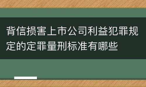 背信损害上市公司利益犯罪规定的定罪量刑标准有哪些