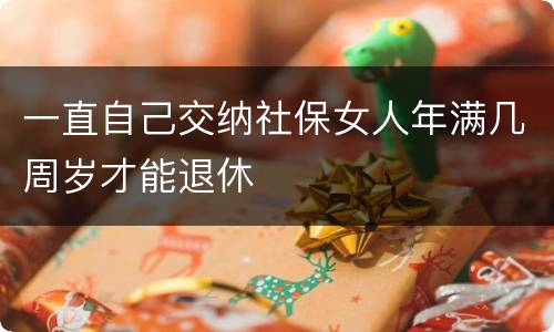 一直自己交纳社保女人年满几周岁才能退休