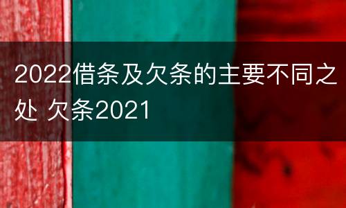 2022借条及欠条的主要不同之处 欠条2021