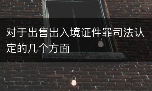 对于出售出入境证件罪司法认定的几个方面