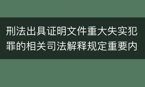 刑法出具证明文件重大失实犯罪的相关司法解释规定重要内容
