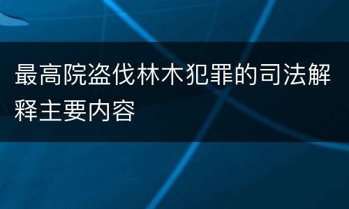 最高院盗伐林木犯罪的司法解释主要内容