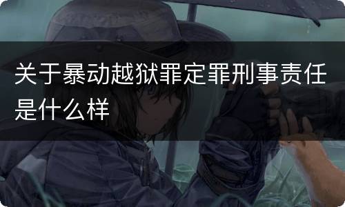 关于暴动越狱罪定罪刑事责任是什么样