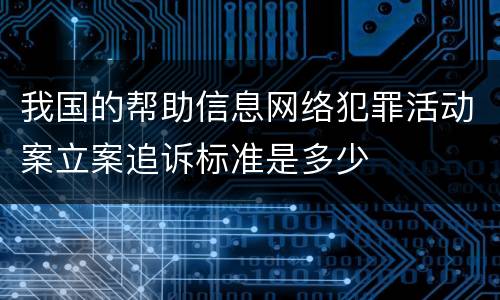 我国的帮助信息网络犯罪活动案立案追诉标准是多少