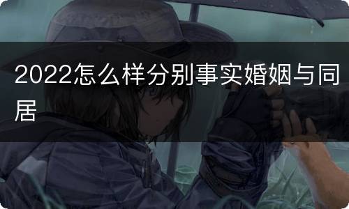 2022怎么样分别事实婚姻与同居