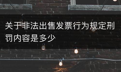 关于非法出售发票行为规定刑罚内容是多少