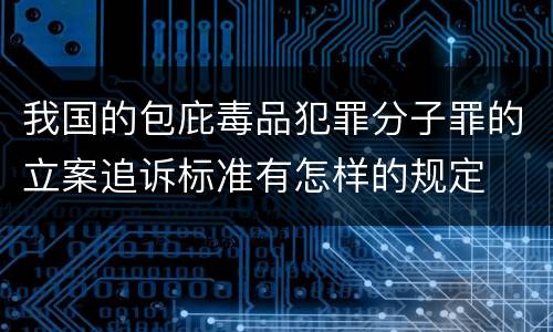 我国的包庇毒品犯罪分子罪的立案追诉标准有怎样的规定