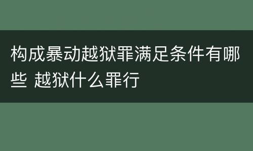 构成暴动越狱罪满足条件有哪些 越狱什么罪行