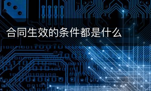 合同生效的条件都是什么