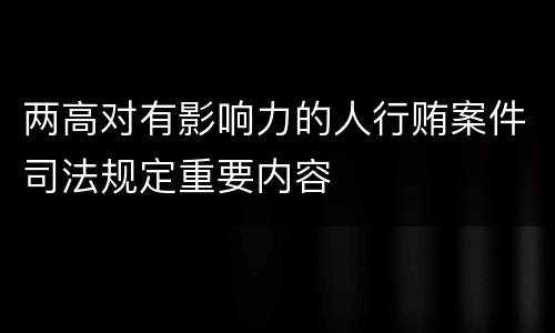 两高对有影响力的人行贿案件司法规定重要内容