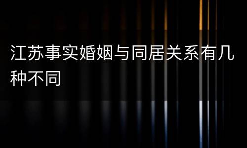 江苏事实婚姻与同居关系有几种不同