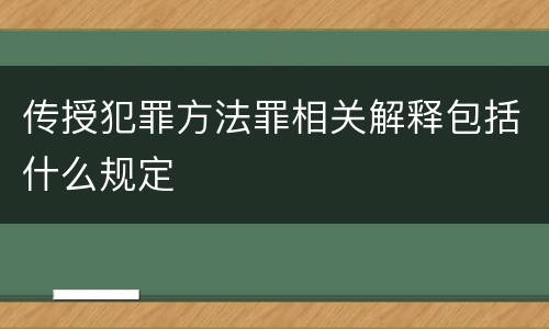 传授犯罪方法罪相关解释包括什么规定