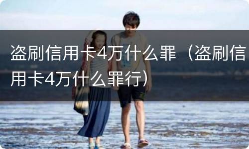 盗刷信用卡4万什么罪（盗刷信用卡4万什么罪行）