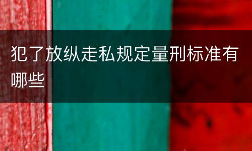 犯了放纵走私规定量刑标准有哪些