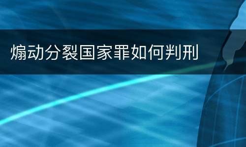 煽动分裂国家罪如何判刑
