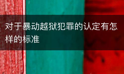 对于暴动越狱犯罪的认定有怎样的标准