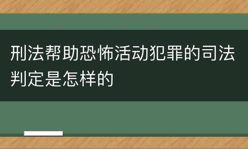 刑法帮助恐怖活动犯罪的司法判定是怎样的