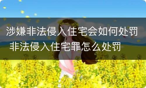 涉嫌非法侵入住宅会如何处罚 非法侵入住宅罪怎么处罚