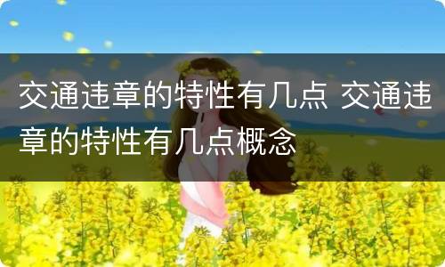 交通违章的特性有几点 交通违章的特性有几点概念