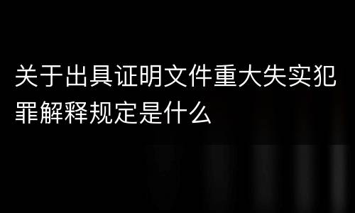 关于出具证明文件重大失实犯罪解释规定是什么