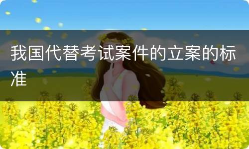 我国代替考试案件的立案的标准