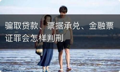 骗取贷款、票据承兑、金融票证罪会怎样判刑