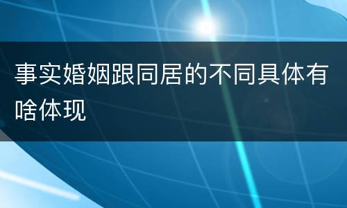 事实婚姻跟同居的不同具体有啥体现