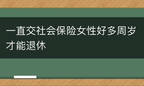 一直交社会保险女性好多周岁才能退休