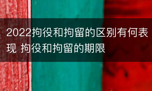 2022拘役和拘留的区别有何表现 拘役和拘留的期限