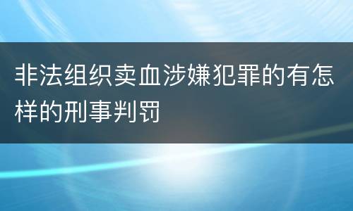 非法组织卖血涉嫌犯罪的有怎样的刑事判罚