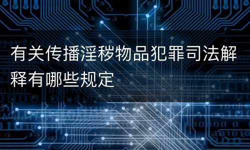 有关传播淫秽物品犯罪司法解释有哪些规定