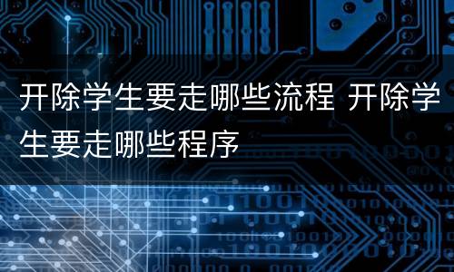 开除学生要走哪些流程 开除学生要走哪些程序