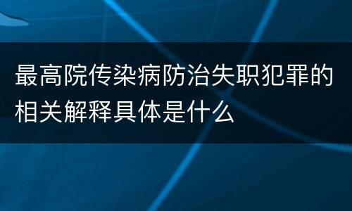 最高院传染病防治失职犯罪的相关解释具体是什么