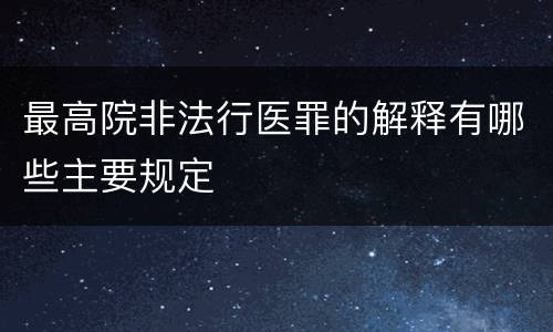 最高院非法行医罪的解释有哪些主要规定