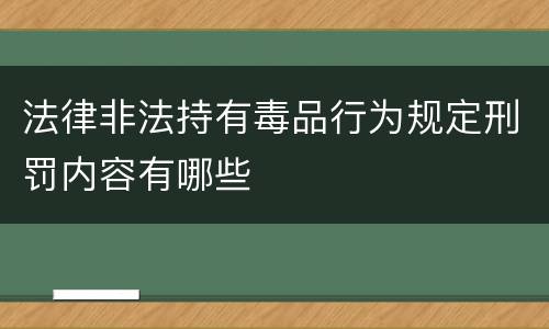 法律非法持有毒品行为规定刑罚内容有哪些