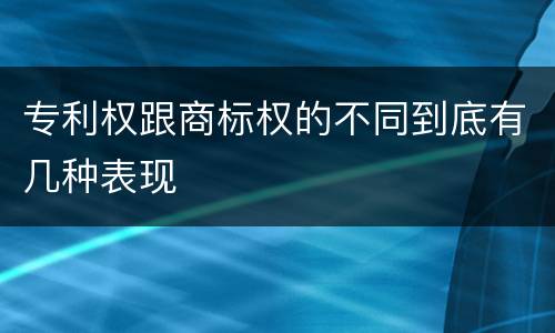 专利权跟商标权的不同到底有几种表现
