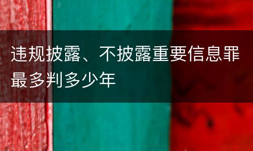 违规披露、不披露重要信息罪最多判多少年