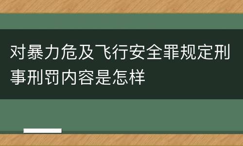 对暴力危及飞行安全罪规定刑事刑罚内容是怎样