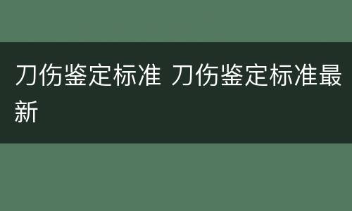 刀伤鉴定标准 刀伤鉴定标准最新