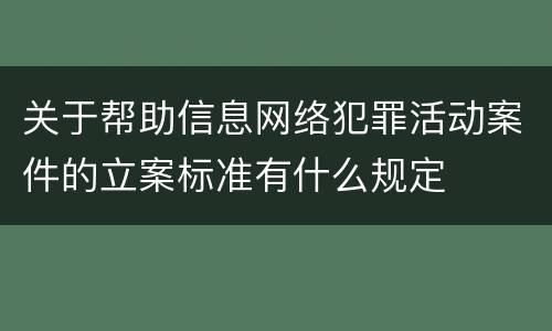 关于帮助信息网络犯罪活动案件的立案标准有什么规定