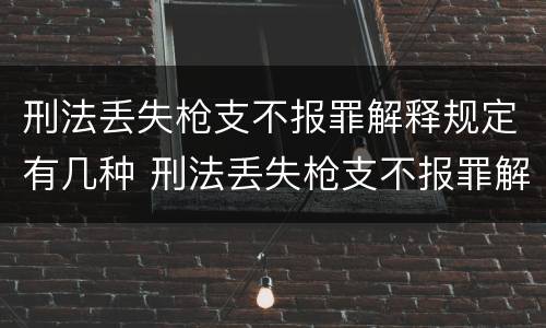 刑法丢失枪支不报罪解释规定有几种 刑法丢失枪支不报罪解释规定有几种类型