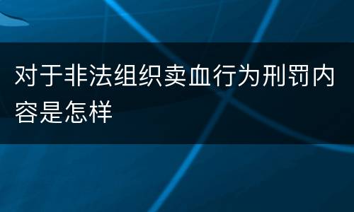对于非法组织卖血行为刑罚内容是怎样