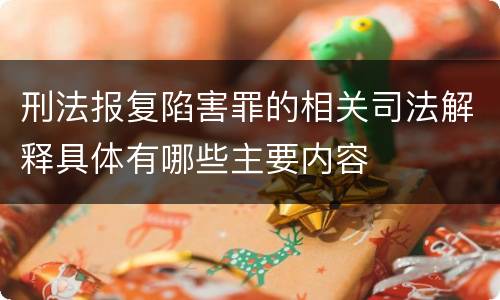 刑法报复陷害罪的相关司法解释具体有哪些主要内容