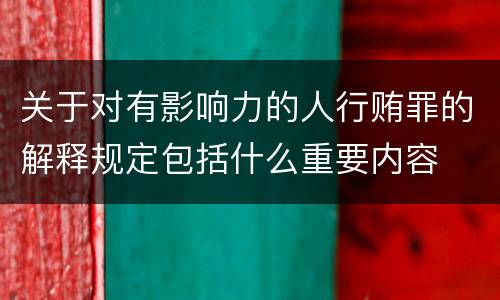 关于对有影响力的人行贿罪的解释规定包括什么重要内容