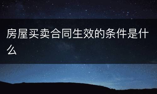 房屋买卖合同生效的条件是什么