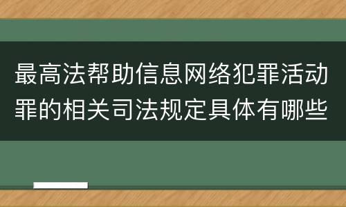 最高法帮助信息网络犯罪活动罪的相关司法规定具体有哪些主要内容