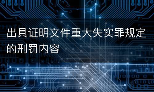 出具证明文件重大失实罪规定的刑罚内容